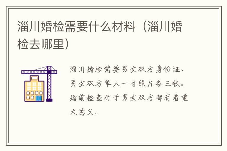 淄川婚检需要什么材料（淄川婚检去哪里）