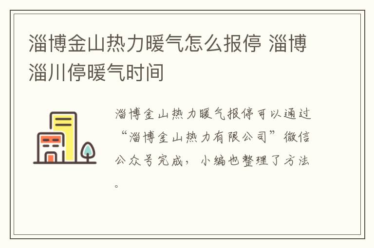 淄博金山热力暖气怎么报停 淄博淄川停暖气时间
