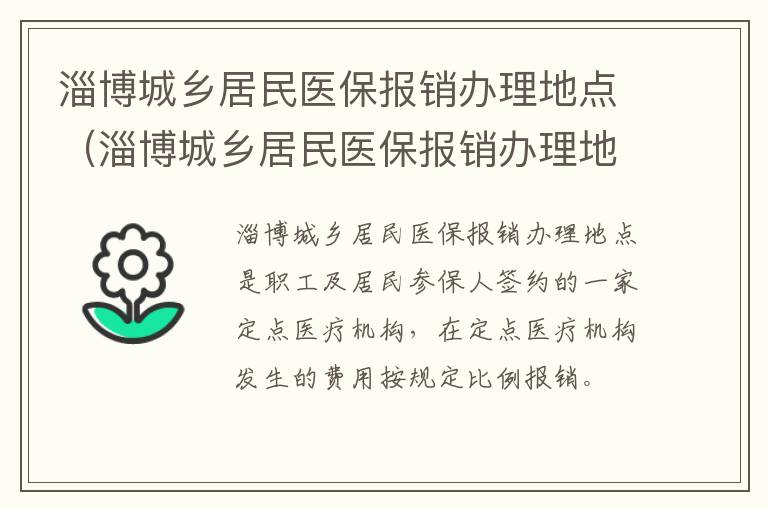 淄博城乡居民医保报销办理地点（淄博城乡居民医保报销办理地点电话）