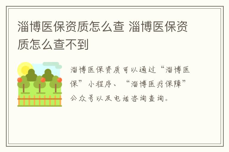 淄博医保资质怎么查 淄博医保资质怎么查不到