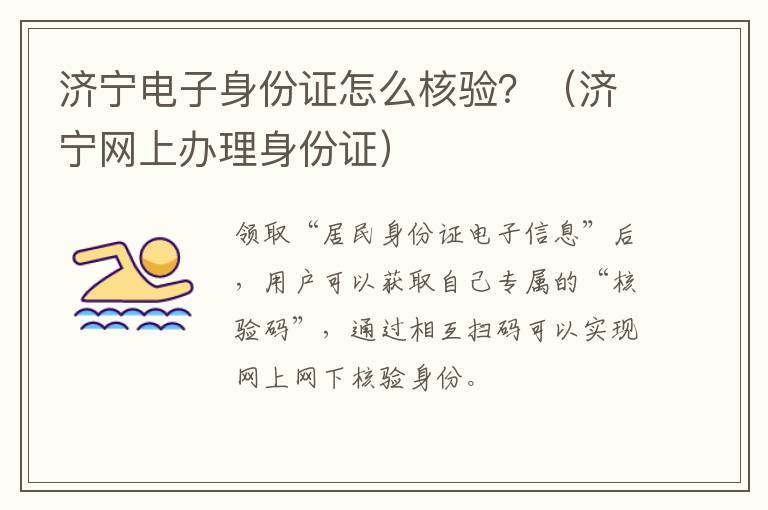 济宁电子身份证怎么核验？（济宁网上办理身份证）