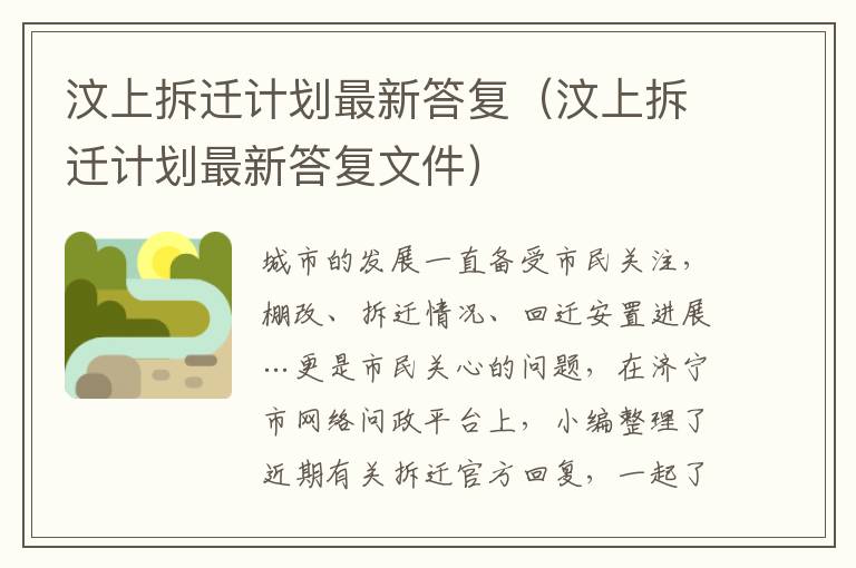 汶上拆迁计划最新答复（汶上拆迁计划最新答复文件）