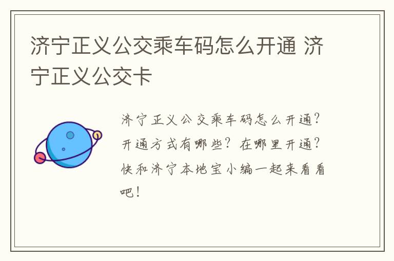 济宁正义公交乘车码怎么开通 济宁正义公交卡