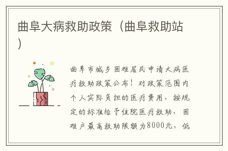 曲阜大病救助政策（曲阜救助站）