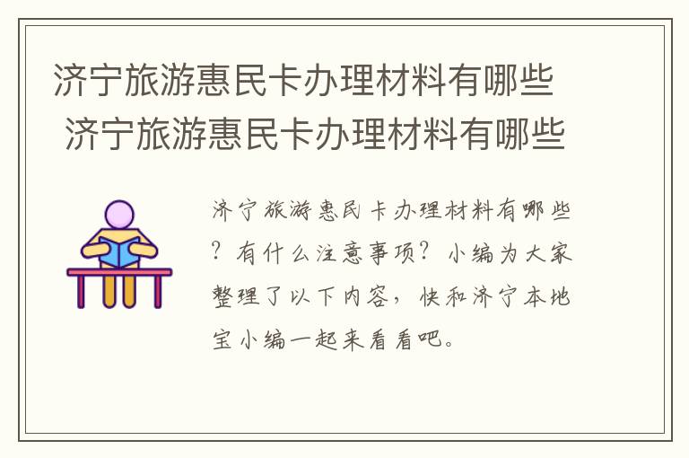 济宁旅游惠民卡办理材料有哪些 济宁旅游惠民卡办理材料有哪些要求
