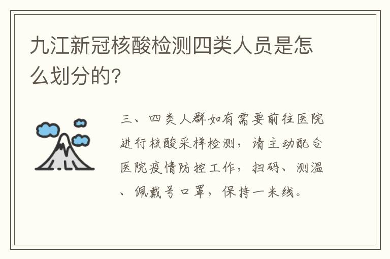 九江新冠核酸检测四类人员是怎么划分的?