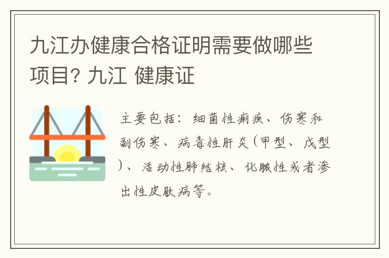 九江办健康合格证明需要做哪些项目? 九江 健康证