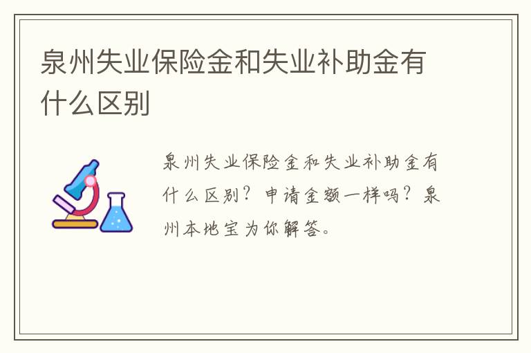 泉州失业保险金和失业补助金有什么区别