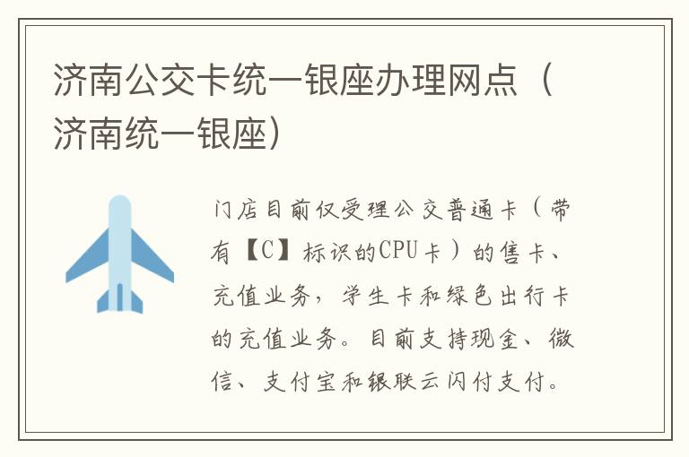 济南公交卡统一银座办理网点（济南统一银座）