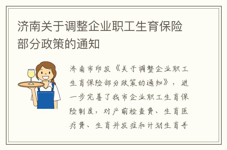 济南关于调整企业职工生育保险部分政策的通知