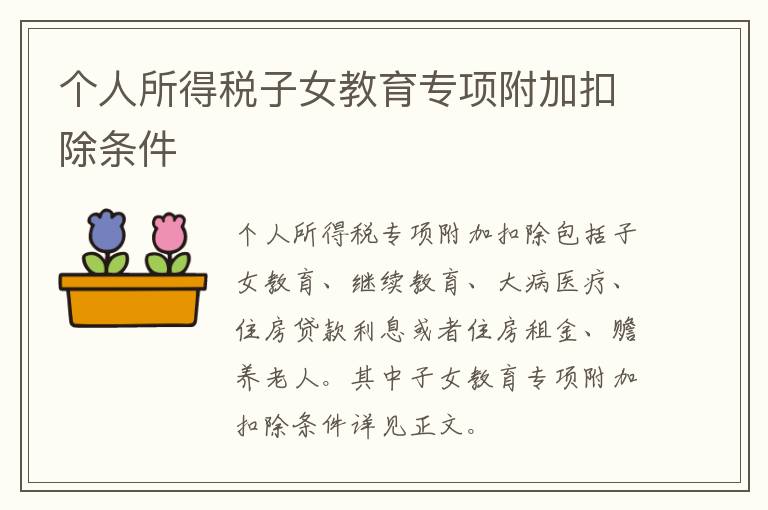 个人所得税子女教育专项附加扣除条件