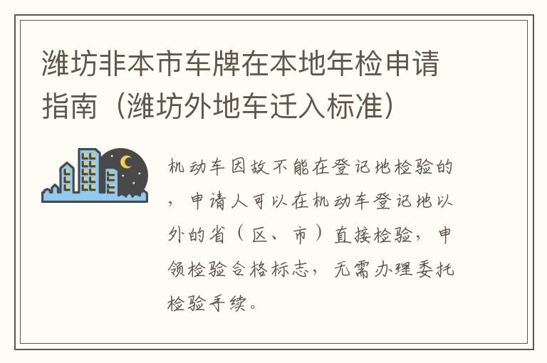 潍坊非本市车牌在本地年检申请指南（潍坊外地车迁入标准）