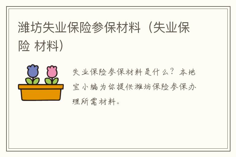 潍坊失业保险参保材料（失业保险 材料）