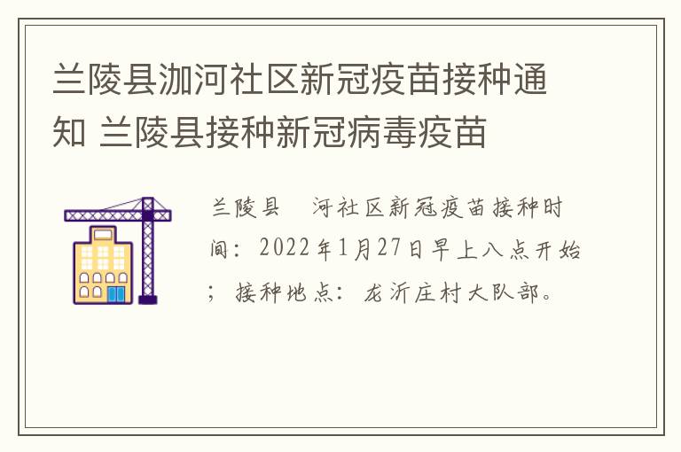 兰陵县泇河社区新冠疫苗接种通知 兰陵县接种新冠病毒疫苗
