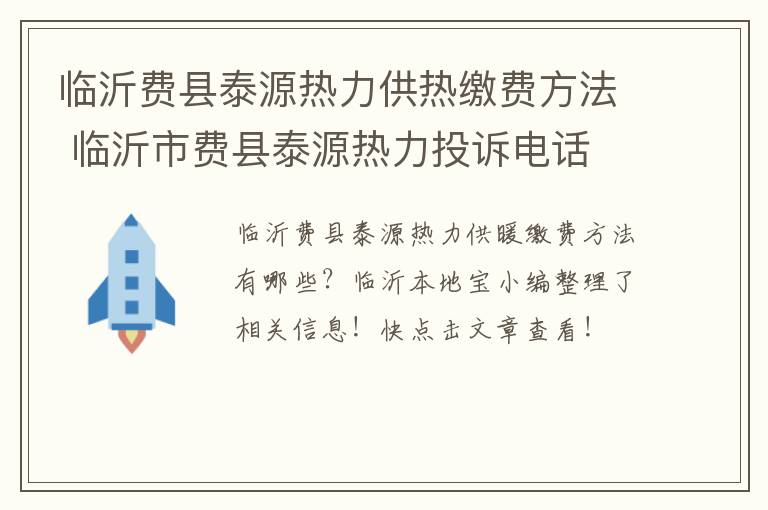 临沂费县泰源热力供热缴费方法 临沂市费县泰源热力投诉电话
