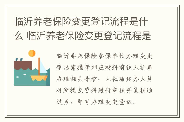 临沂养老保险变更登记流程是什么 临沂养老保险变更登记流程是什么呢