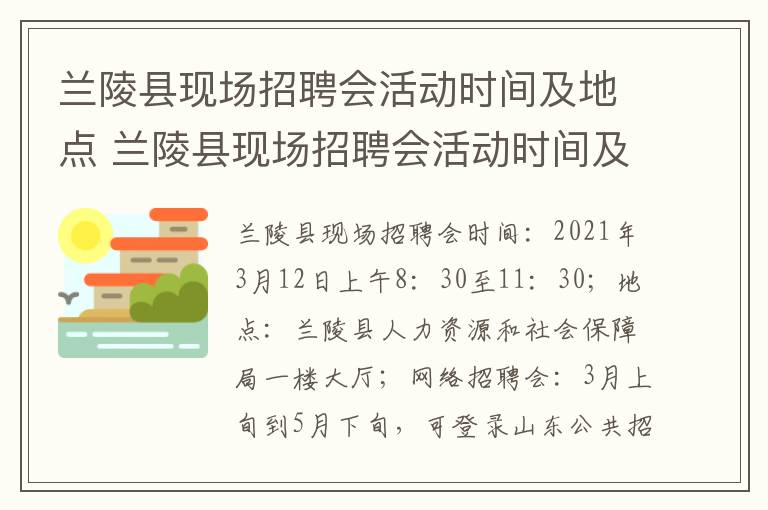 兰陵县现场招聘会活动时间及地点 兰陵县现场招聘会活动时间及地点安排