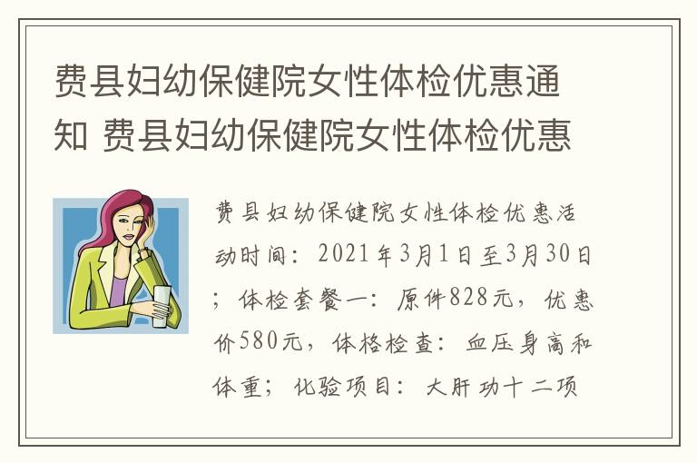 费县妇幼保健院女性体检优惠通知 费县妇幼保健院女性体检优惠通知书