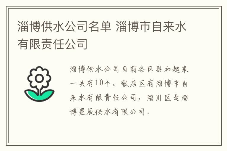 淄博供水公司名单 淄博市自来水有限责任公司