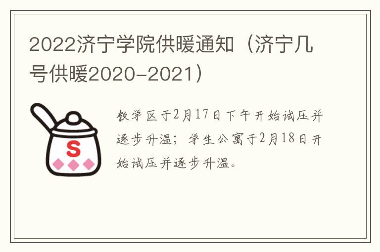 2022济宁学院供暖通知（济宁几号供暖2020-2021）