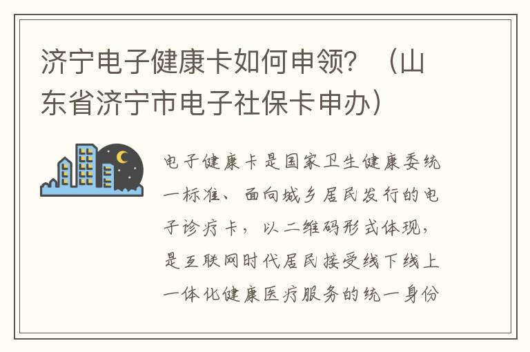 济宁电子健康卡如何申领？（山东省济宁市电子社保卡申办）