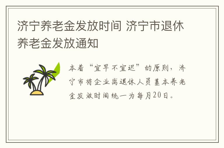 济宁养老金发放时间 济宁市退休养老金发放通知