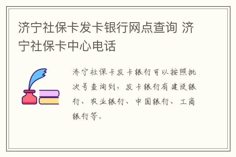 济宁社保卡发卡银行网点查询 济宁社保卡中心电话