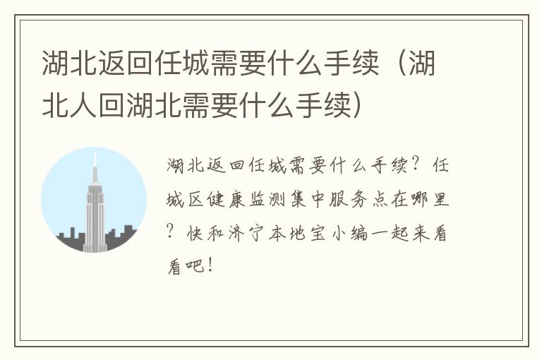 湖北返回任城需要什么手续（湖北人回湖北需要什么手续）
