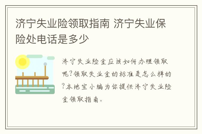 济宁失业险领取指南 济宁失业保险处电话是多少