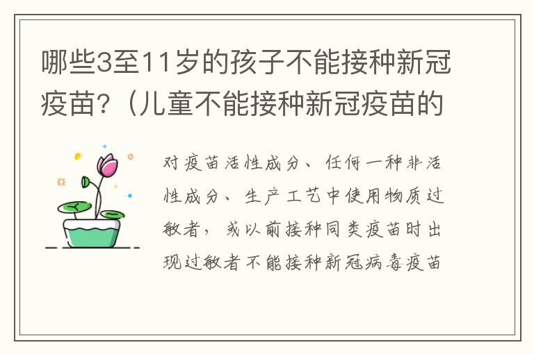 哪些3至11岁的孩子不能接种新冠疫苗?（儿童不能接种新冠疫苗的人群）