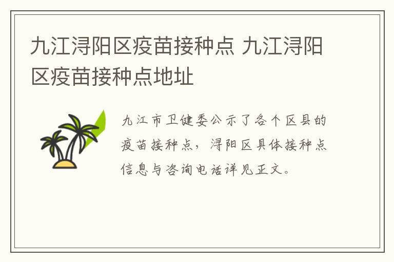九江浔阳区疫苗接种点 九江浔阳区疫苗接种点地址