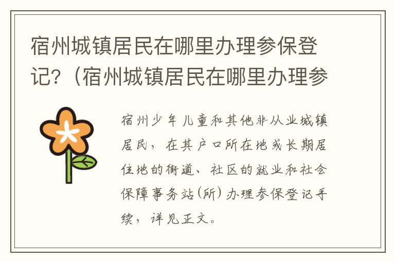 宿州城镇居民在哪里办理参保登记?（宿州城镇居民在哪里办理参保登记呢）
