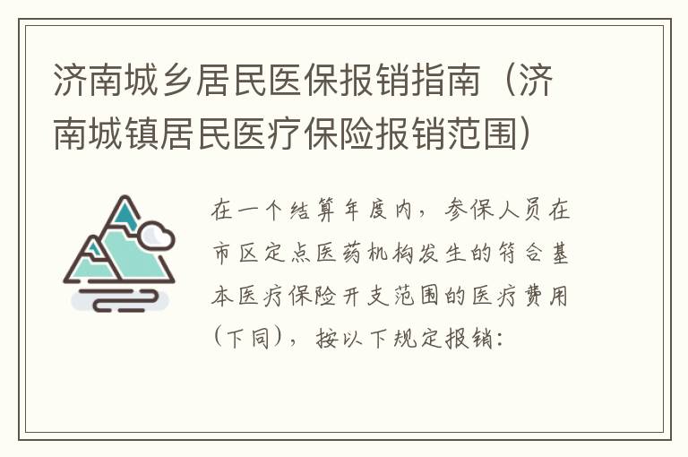 济南城乡居民医保报销指南（济南城镇居民医疗保险报销范围）