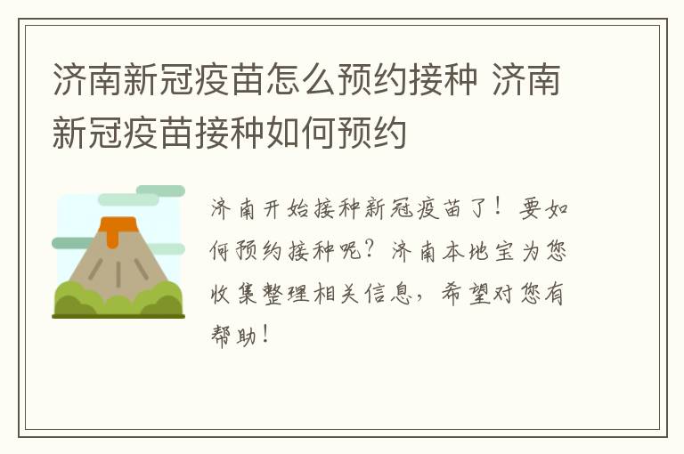 济南新冠疫苗怎么预约接种 济南新冠疫苗接种如何预约