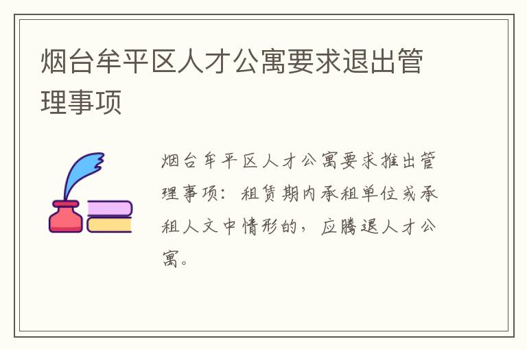 烟台牟平区人才公寓要求退出管理事项