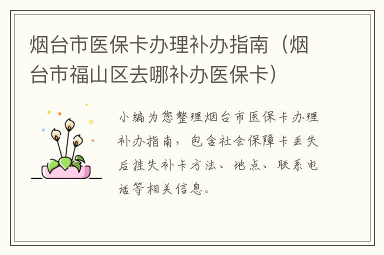 烟台市医保卡办理补办指南（烟台市福山区去哪补办医保卡）