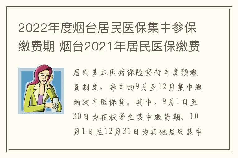 2022年度烟台居民医保集中参保缴费期 烟台2021年居民医保缴费截止时间