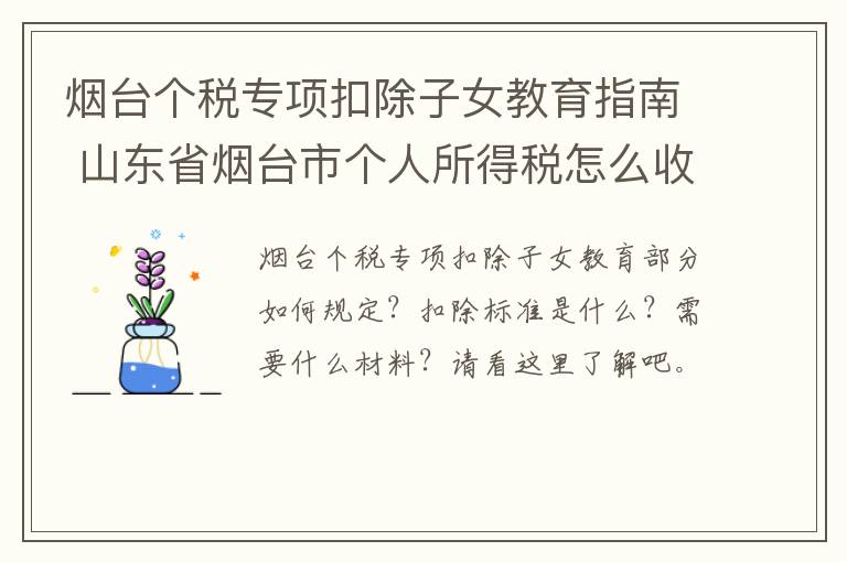 烟台个税专项扣除子女教育指南 山东省烟台市个人所得税怎么收的