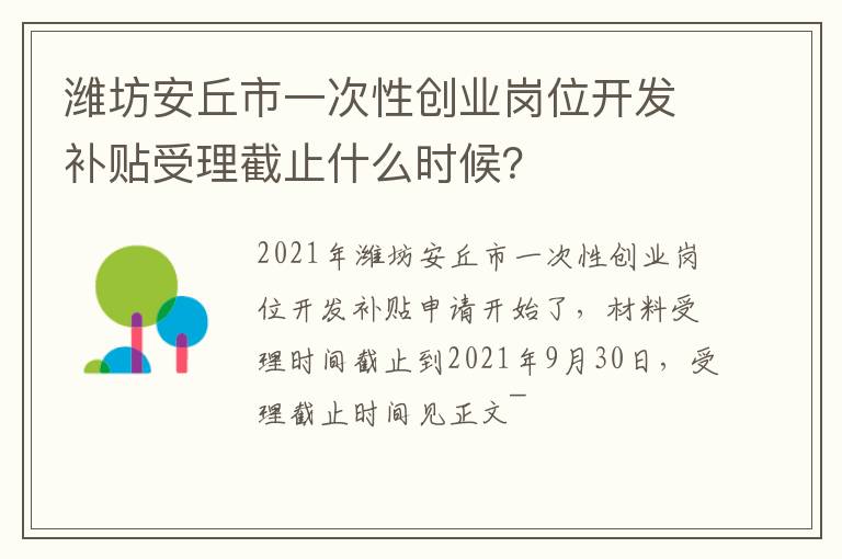 潍坊安丘市一次性创业岗位开发补贴受理截止什么时候？