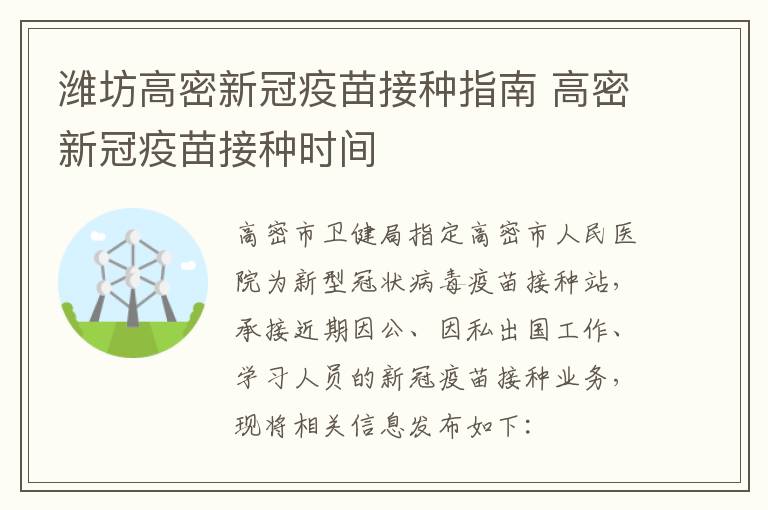 潍坊高密新冠疫苗接种指南 高密新冠疫苗接种时间