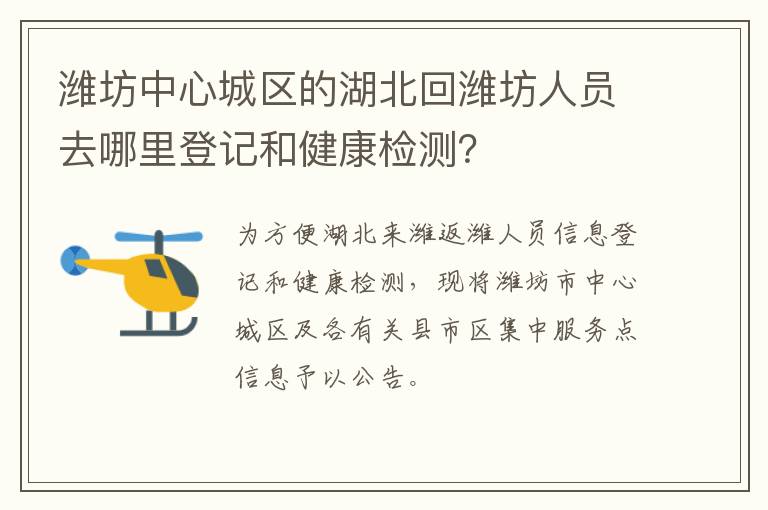 潍坊中心城区的湖北回潍坊人员去哪里登记和健康检测？