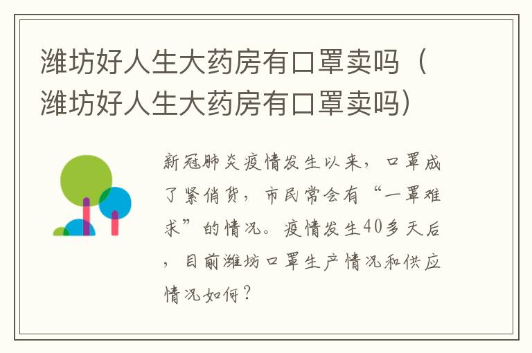 潍坊好人生大药房有口罩卖吗（潍坊好人生大药房有口罩卖吗）