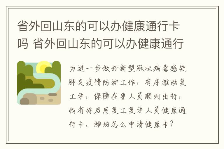 省外回山东的可以办健康通行卡吗 省外回山东的可以办健康通行卡吗要隔离吗
