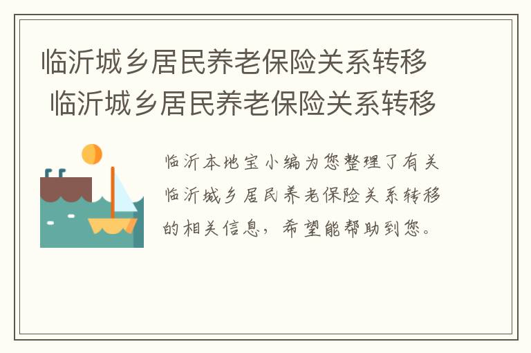 临沂城乡居民养老保险关系转移 临沂城乡居民养老保险关系转移流程