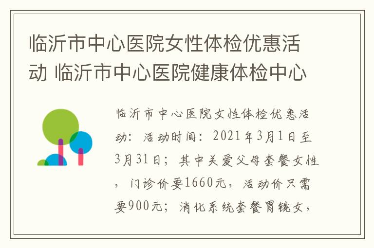 临沂市中心医院女性体检优惠活动 临沂市中心医院健康体检中心