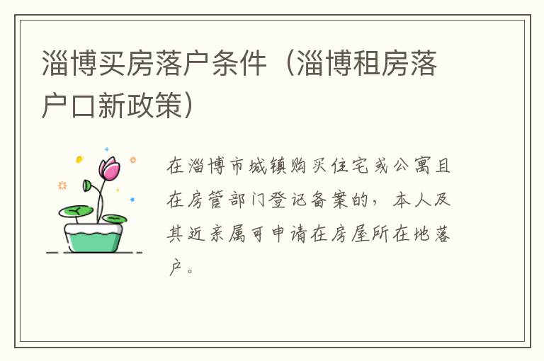 淄博买房落户条件（淄博租房落户口新政策）