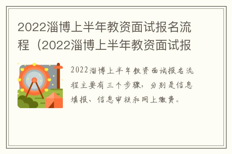 2022淄博上半年教资面试报名流程（2022淄博上半年教资面试报名流程是什么）