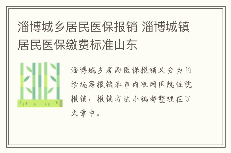 淄博城乡居民医保报销 淄博城镇居民医保缴费标准山东