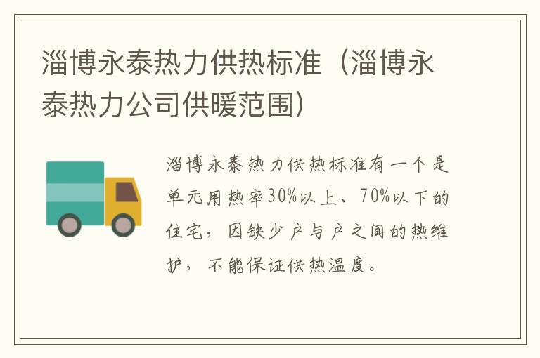 淄博永泰热力供热标准（淄博永泰热力公司供暖范围）