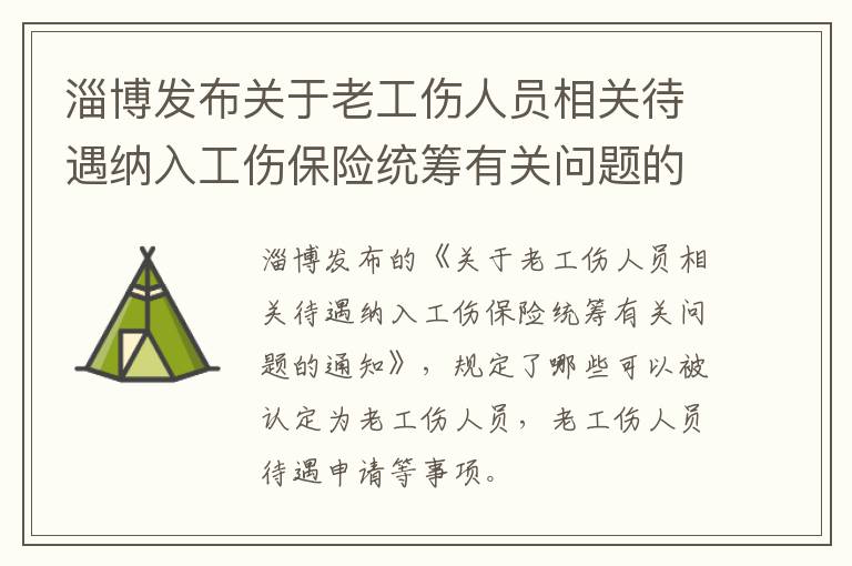 淄博发布关于老工伤人员相关待遇纳入工伤保险统筹有关问题的通知